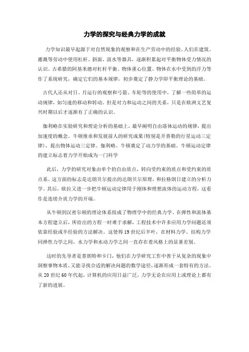 力学的探究与经典力学的成就