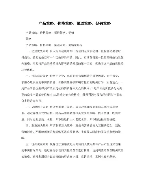 产品策略、价格策略、渠道策略、促销策略