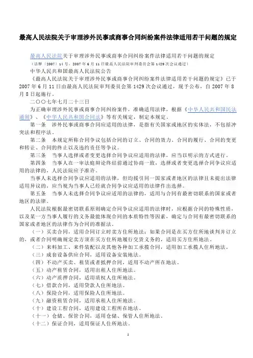 涉外民商事案件法律适用问题的解释