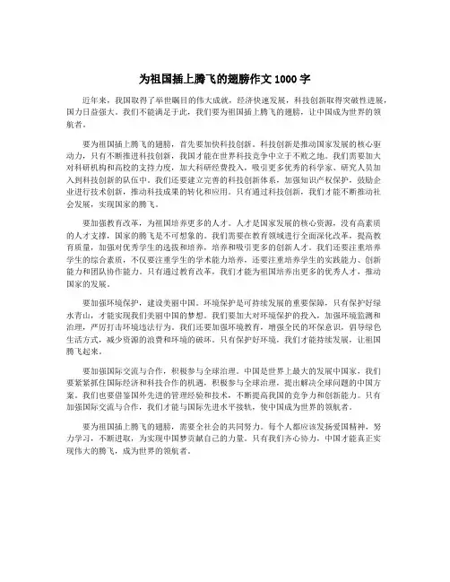 为祖国插上腾飞的翅膀作文1000字