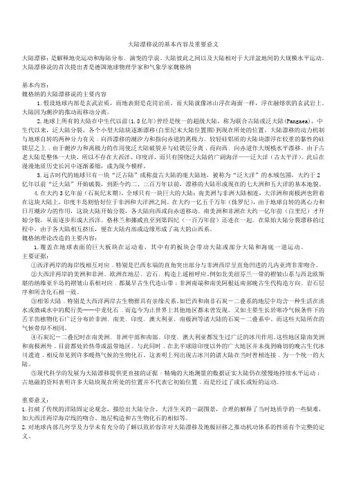 大陆漂移说的基本内容及重要意义