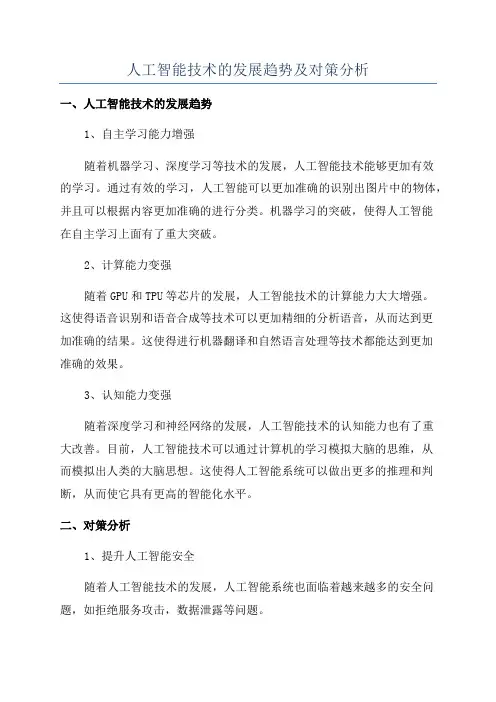 人工智能技术的发展趋势及对策分析