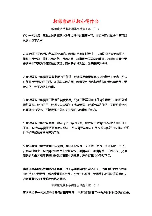 教师廉政从教心得体会4篇