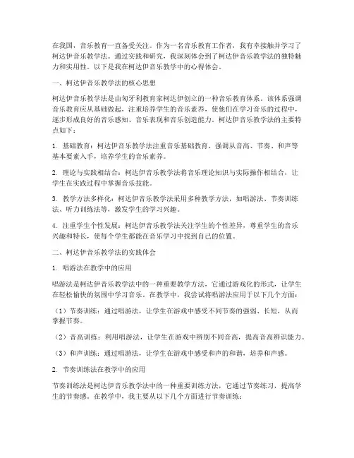 柯达伊音乐教学心得体会