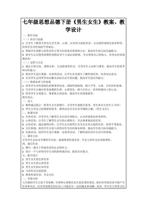 七年级思想品德下册《男生女生》教案、教学设计