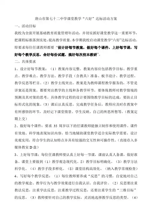 课堂教学六好达标活动方案