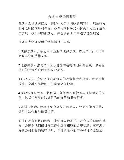 合规 审查 培训课程