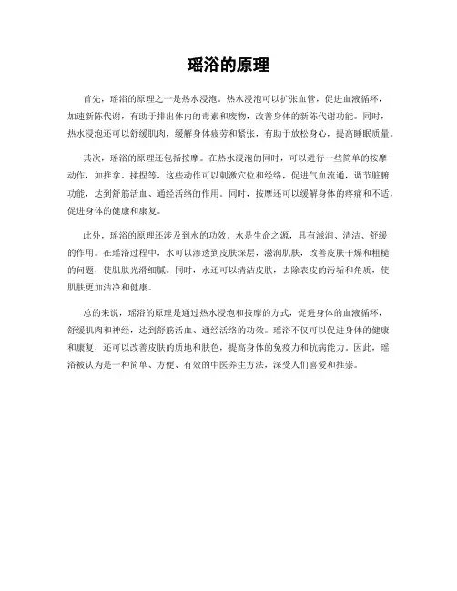 瑶浴的原理