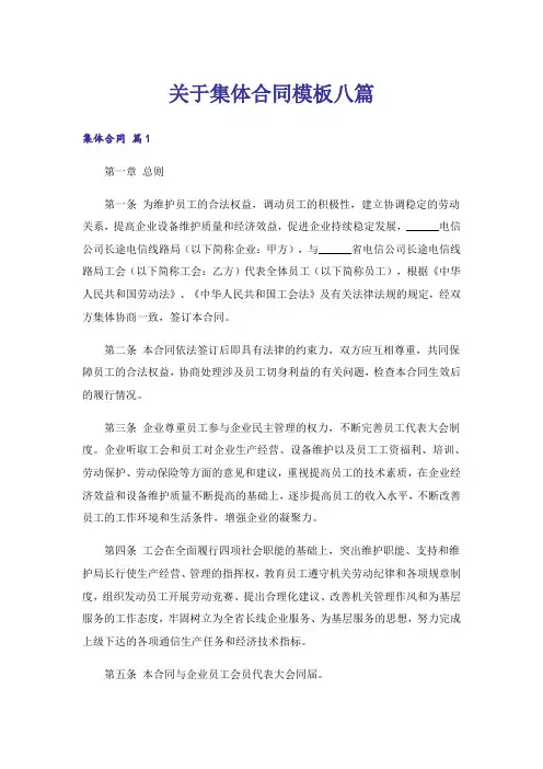 关于集体合同模板八篇