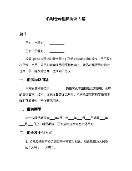 临时仓库租赁协议5篇