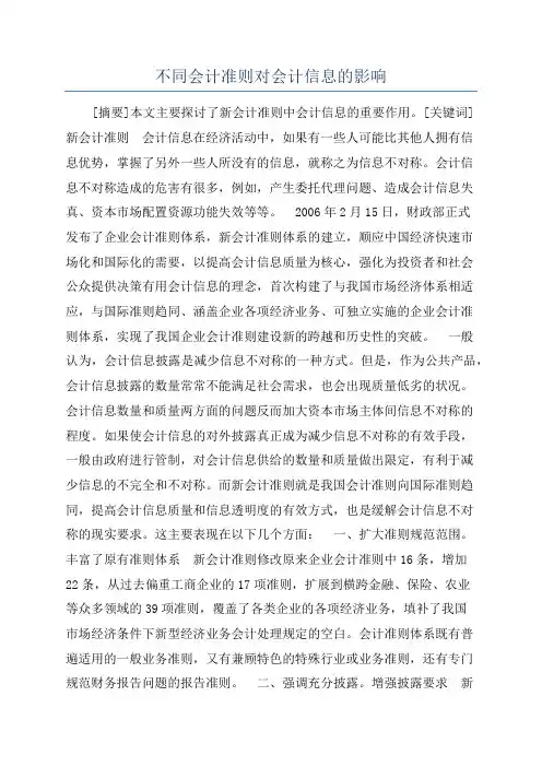 不同会计准则对会计信息的影响