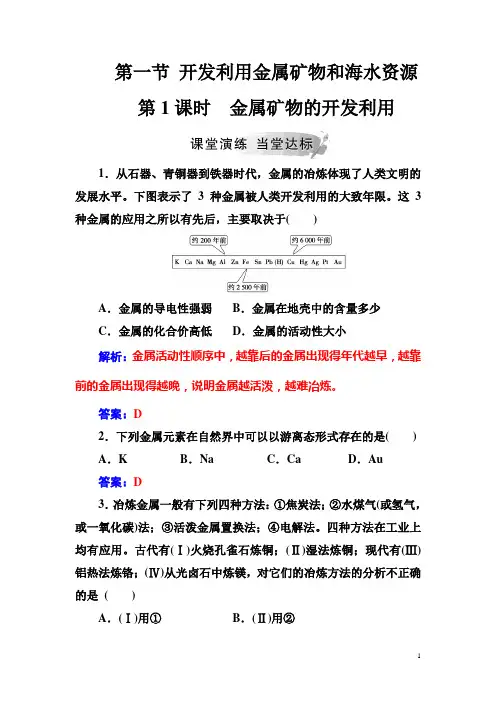高中化学人教版必修2练习：第四章第一节第1课时金属矿物的开发利用含解析
