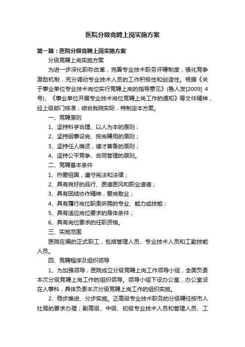 医院分级竞聘上岗实施方案