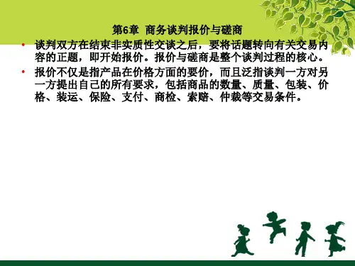 第6章商务谈判报价与磋商ppt课件