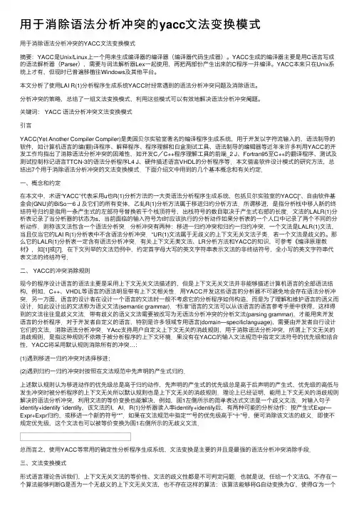 用于消除语法分析冲突的yacc文法变换模式