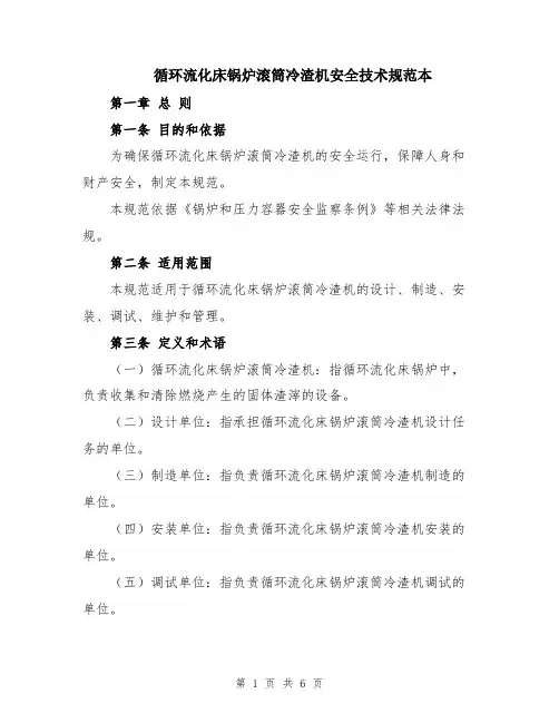 循环流化床锅炉滚筒冷渣机安全技术规范本