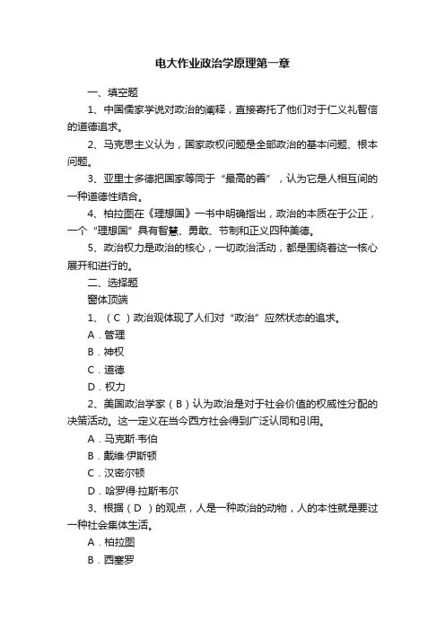电大作业政治学原理第一章
