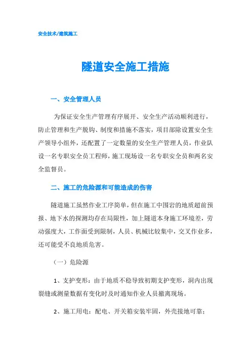 隧道安全施工措施