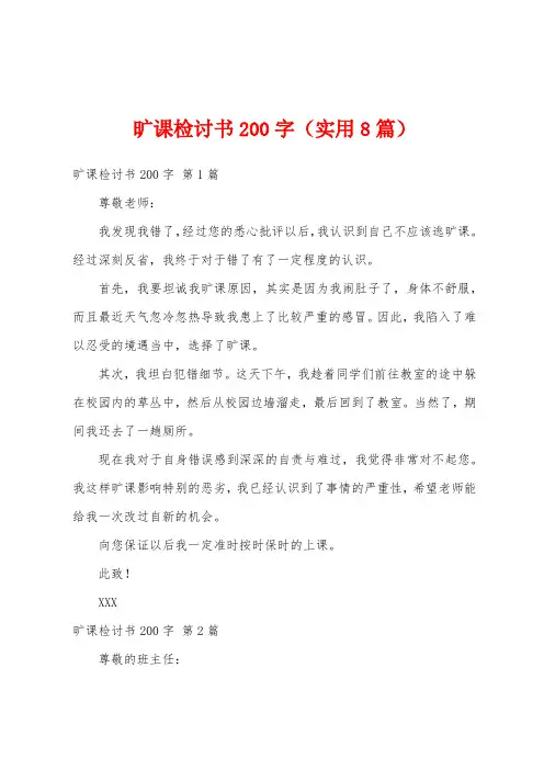 旷课检讨书200字(实用8篇)