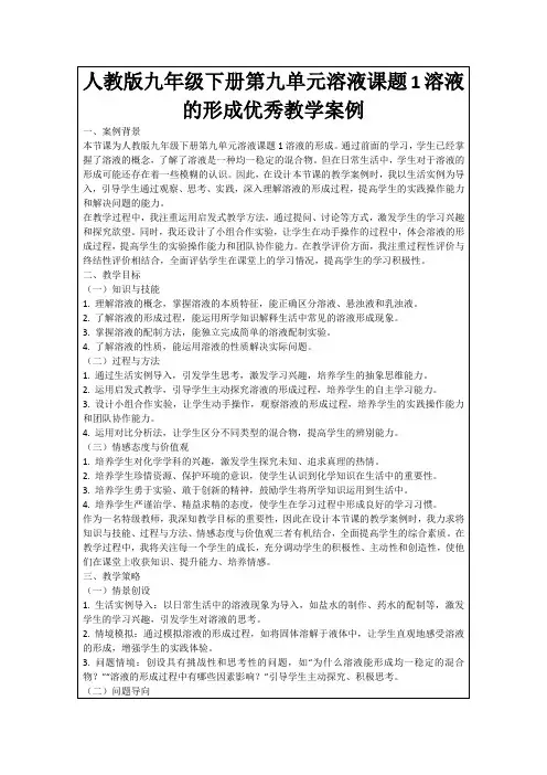 人教版九年级下册第九单元溶液课题1溶液的形成优秀教学案例