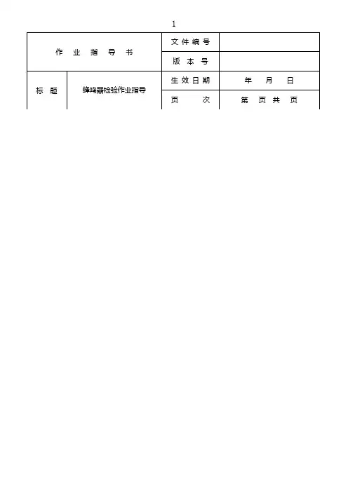 蜂鸣器检验作业指导