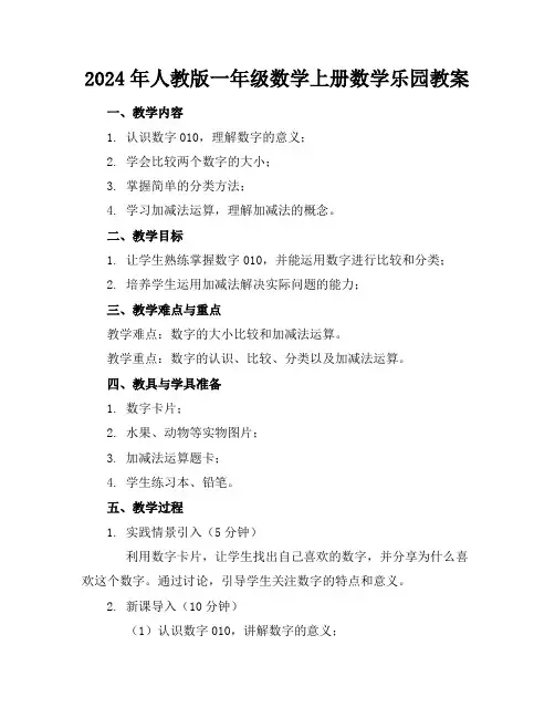 2024年人教版一年级数学上册数学乐园教案