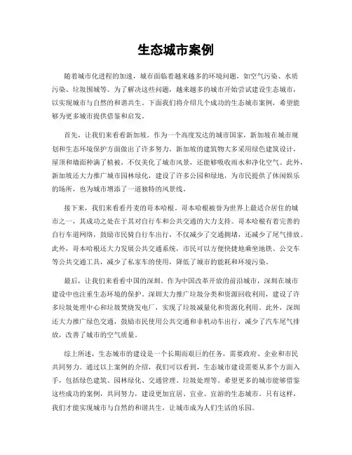 生态城市案例