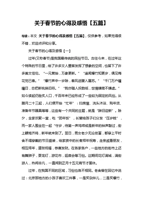 关于春节的心得及感悟【五篇】