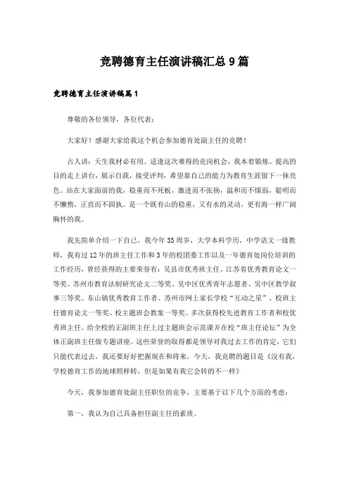 竞聘德育主任演讲稿汇总9篇
