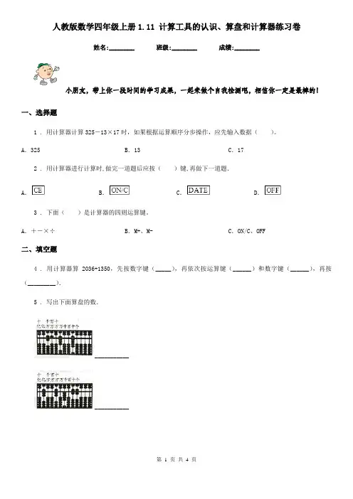 人教版数学四年级上册1.11 计算工具的认识、算盘和计算器练习卷