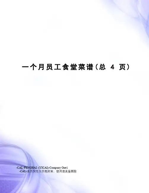 一个月员工食堂菜谱
