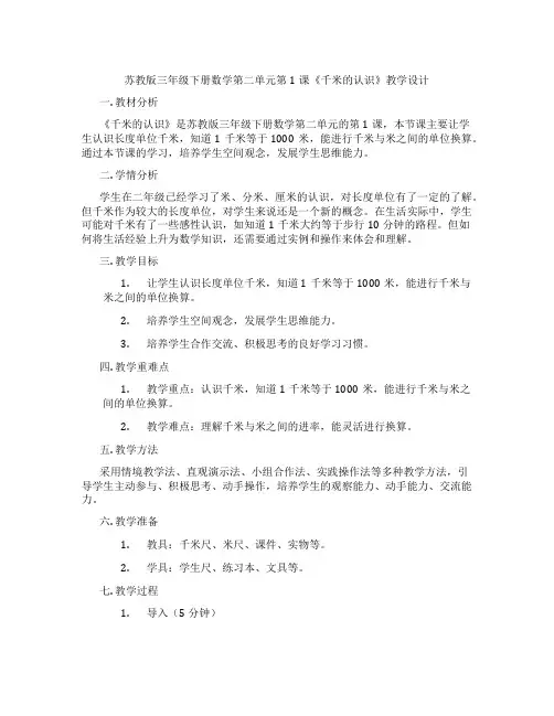 苏教版三年级下册数学第二单元第1课《千米的认识》教学设计