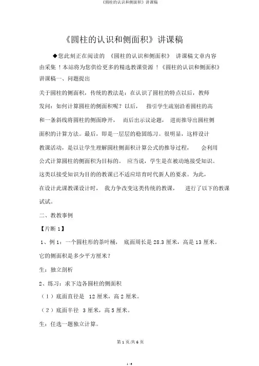《圆柱的认识和侧面积》说课稿