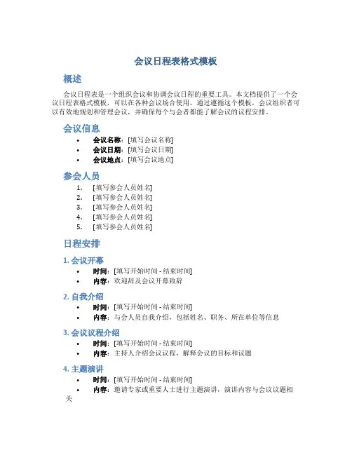 会议日程表格式模板