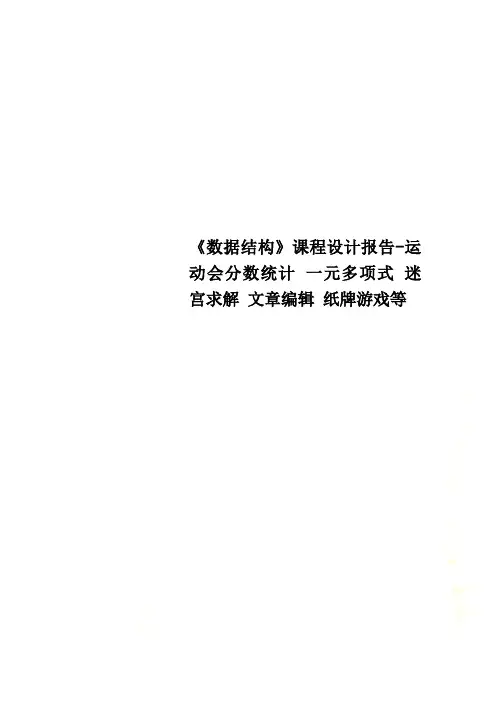 《数据结构》课程设计报告-运动会分数统计 一元多项式 迷宫求解 文章编辑 纸牌游戏等