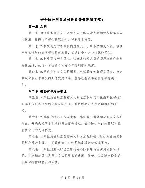 安全防护用品机械设备等管理制度范文(4篇)