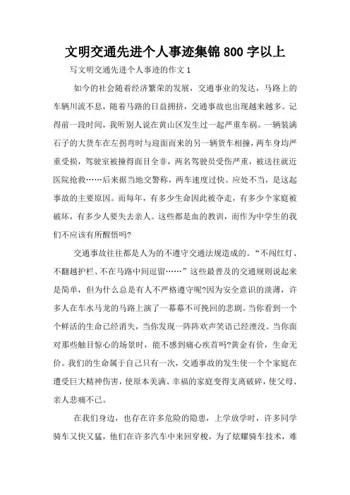 文明交通先进个人事迹集锦800字以上