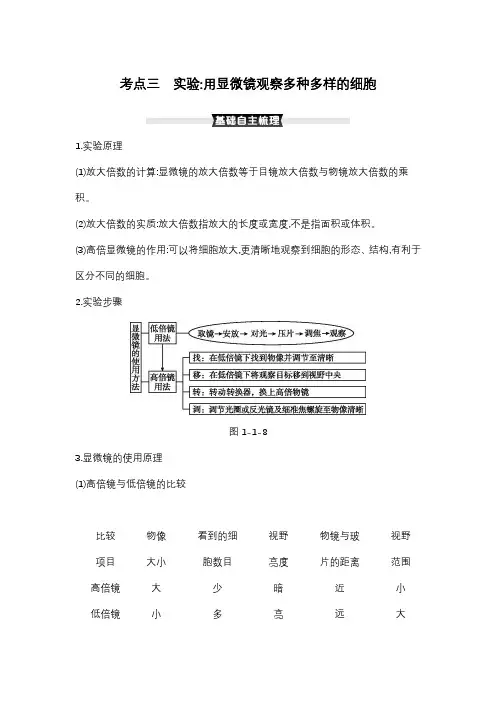2022届 新高考 一轮复习 人教版 实验用显微镜观察多种多样的细胞 教案