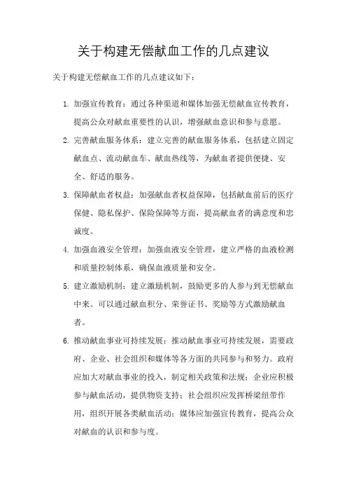 关于构建无偿献血工作的几点建议