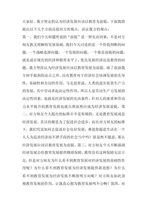 经济发展应该以教育发展为前提四辩总结