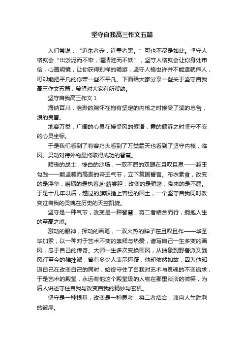 坚守自我高三作文五篇