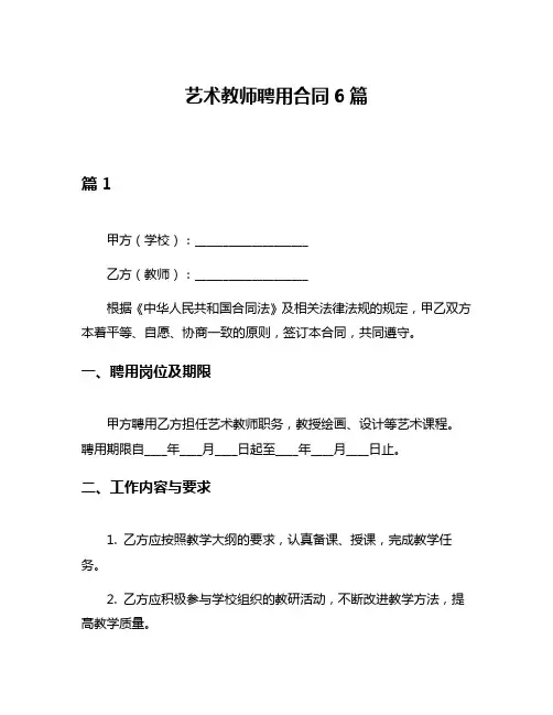 艺术教师聘用合同6篇