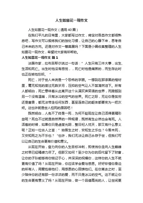 人生如昙花一现作文（通用40篇）