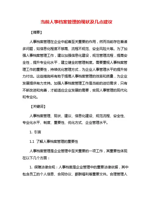 当前人事档案管理的现状及几点建议