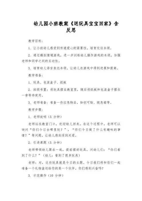 幼儿园小班教案《送玩具宝宝回家》含反思