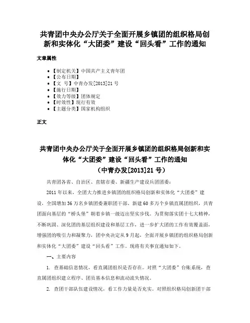 共青团中央办公厅关于全面开展乡镇团的组织格局创新和实体化“大团委”建设“回头看”工作的通知