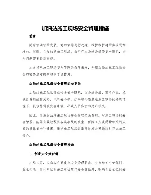 加油站施工现场安全管理措施