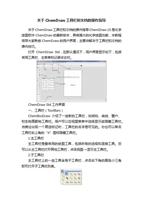 关于ChemDraw工具栏和文档的操作指导