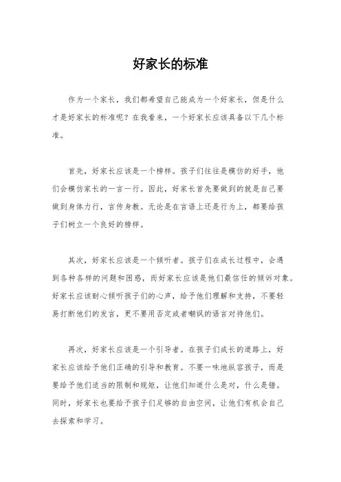 好家长的标准