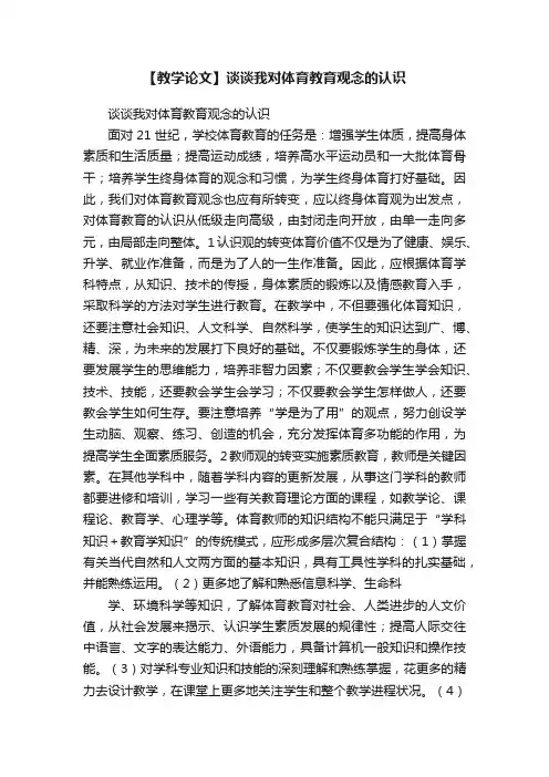 【教学论文】谈谈我对体育教育观念的认识